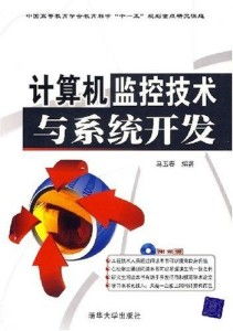 計算機監控技術與系統開發 賦能智能時代的核心技術